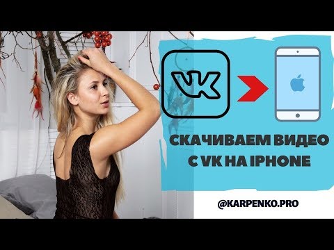 Скачать Видео с ВК: скачать видео с ВК на Айфон