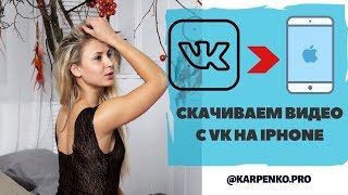 Скачать Видео с ВК: скачать видео с ВК на Айфон