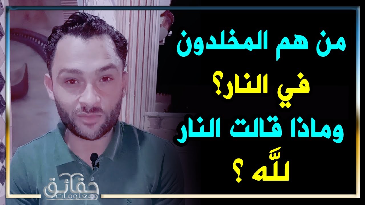 من هم المخلدون في النار؟ وماذا قالت النار لله 🤔