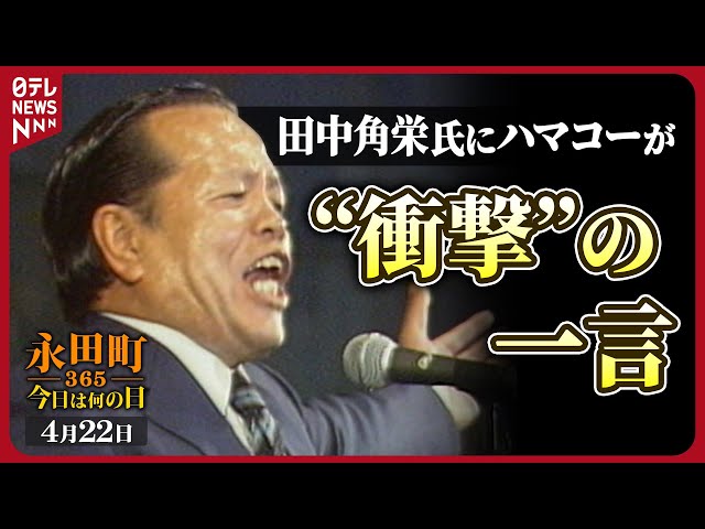 秘蔵】浜田幸一氏出版記念パーティーで田中元首相が苦言 (1983年4月22