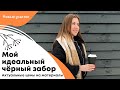 Мой идеальный деревянный черный забор | Актуальные цены на строй материалы