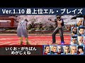 VF5 REVO Ver.1.10 El Blaze | High-Level Ranked Matches featuring Ikuo, Gachiban &amp; More!