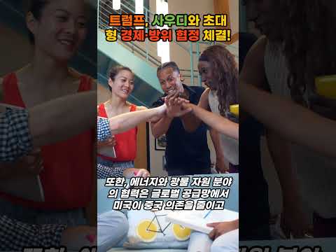 트럼프 대통령, 사우디와 초대형 경제·방위 협정 체결! #트럼프대통령 #사우디협정 #미사우디동맹 #무함마드빈살만