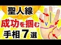 【手相】新発見！聖人線！人生の壁に打ち勝つ！成功者の手相７選