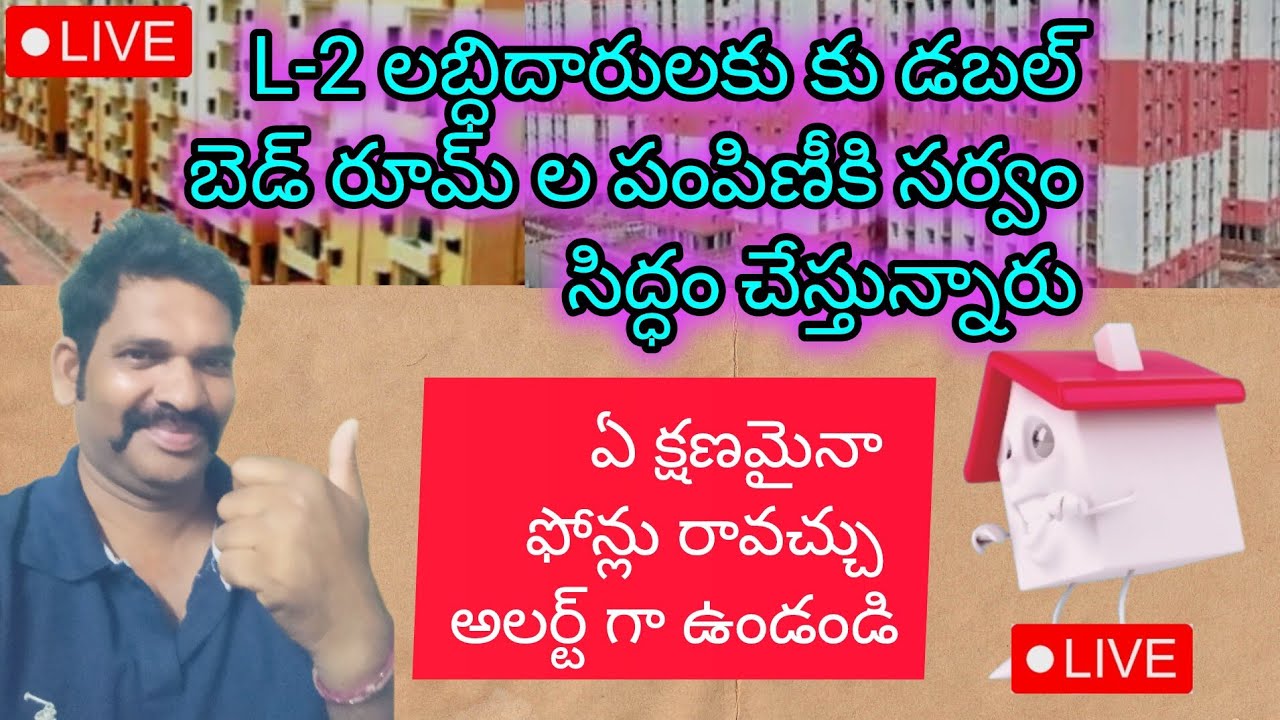 chirutha tv తెలుగు is live!L-2 లబ్ధిదారులకు డబల్ బెడ్ రూమ్ ల పంపిణీకి సర్వం సిద్ధం చేస్తున్నారు