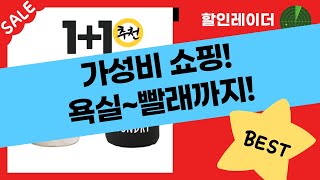 가성비 끝판왕! 욕실화부터 향수, 청소템, 빨래바구니까지 쇼핑 꿀팁 대방출!