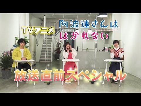 TVアニメ「阿波連さんははかれない」放送直前スペシャル特番 | 2022年4月1日（金）放送開始