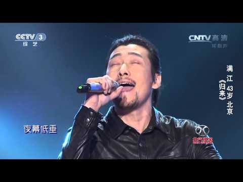 中国好歌曲歌曲《归来》演唱：满江