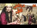 بنـــاء على طلبكم المسلسل الرائع دواس الليــل الحلقة 02 