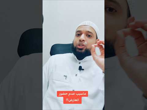 ماسبب عدم حضور العارض ورفضه للخروج 🖐️ #الرقية_الشرعية  #الراقي #لايك #duet