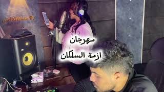 برومو مهرجان ازمة السلكان في كل مكان  جني هاني  سمعها