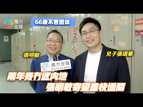 【66歲不言退休】兩年幾冇返內地 張明敏寄望盡快通關：如果要接受21日隔離比較難