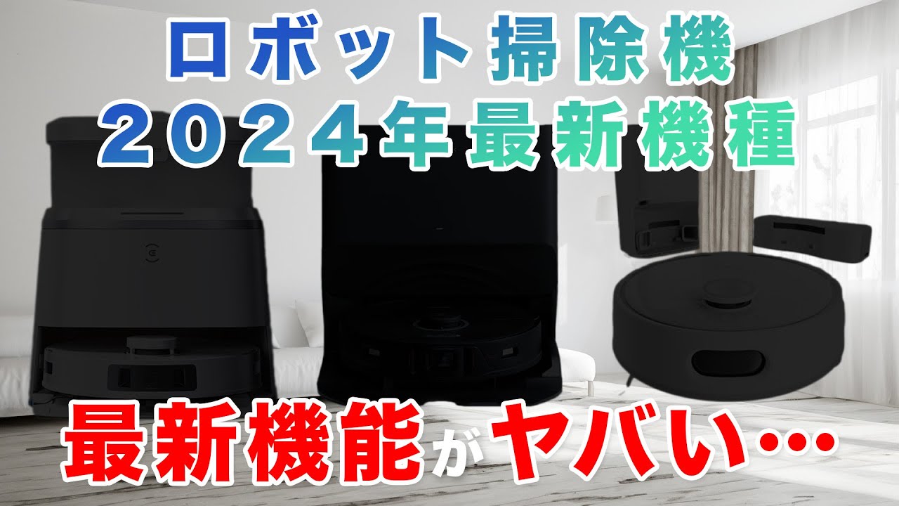ダークグレー ロボット掃除機 75mm 年末掃除 2024年ロボット掃除機最新3機種まとめてチェック！最新機能が