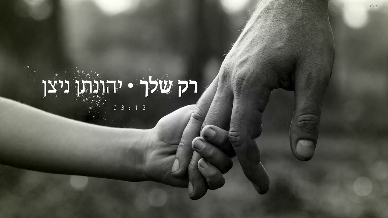 ״רק שלך״ יהונתן ניצן Rak Shelcha-Yonatan Nitzan