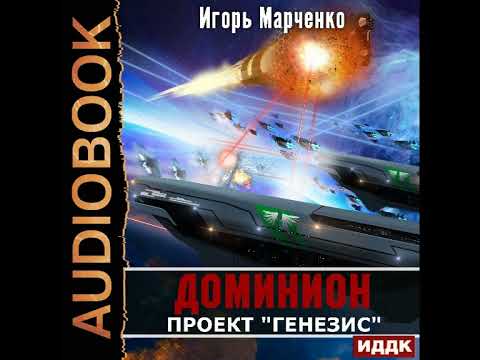 2002596 Аудиокнига. Марченко Игорь "Доминион. Книга 05. Проект "Генезис""