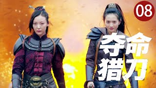 【2025热血抗日】夺命猎刀 08｜姐妹被鬼子侮辱！女猎人提刀直闯日军指挥部，一刀爆头让仇人当场下跪！