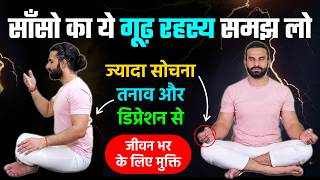 हर मानसिक समस्या से मुक्त हो जाओगे / Yoga for Stress Anxiety and Depression / The 5-Minute FIX!