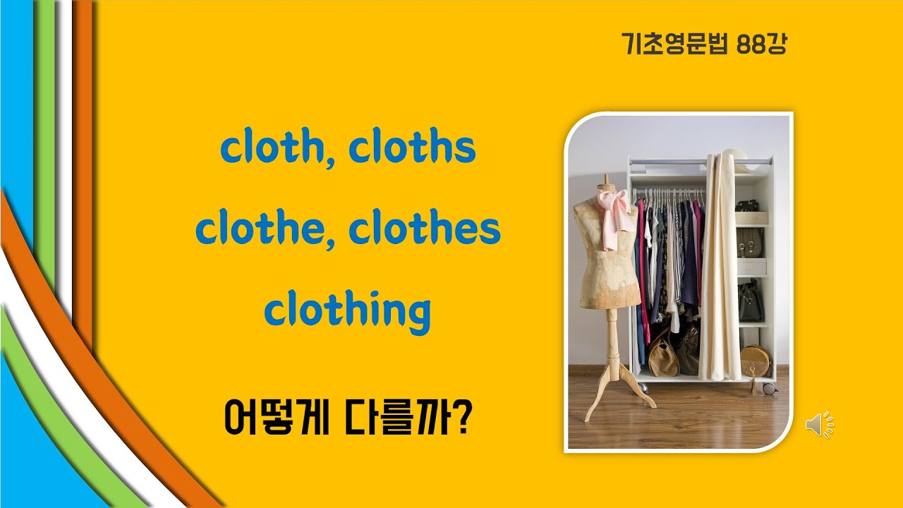 88. cloth, cloths, clothe, clothes, clothing 어떻게 다를까? YouTube