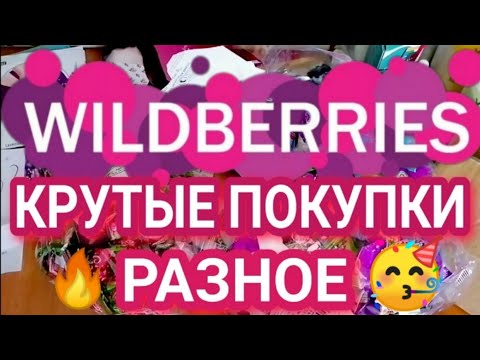 🔥 МНОГО ПОКУПОК WILDBERRIES 💜 БЮДЖЕТНЫЕ НАХОДКИ 🔥 КАК РАБОТНИКИ ПУНКТОВ WB ОБМАНЫВАЮТ ПОКУПАТЕЛЕЙ 🍒