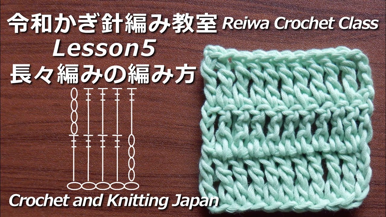 長々編みの編み方 平編み 令和かぎ針編み教室 Lesson5 Reiwa Crochet Class Crochet And Knitting Japan クロッシェジャパン Youtube