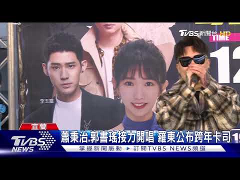 蕭秉治.郭書瑤接力開唱 羅東公布跨年卡司｜TVBS新聞