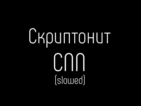 Скриптонит - CNN (slowed, reverb, альбом 7)