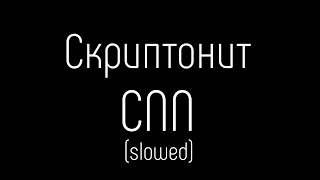 Скриптонит - Cnn (Slowed, Reverb, Альбом 7)