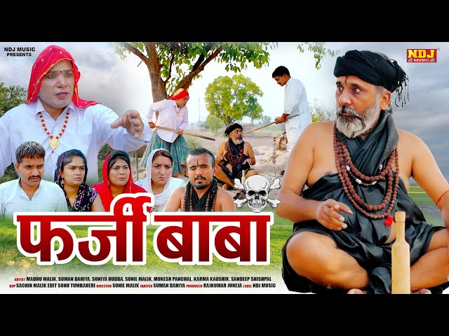 #हरियाणवी पारिवारिक नाटक - फ़र्जी बाबा - हरियाणवी कॉमेडी फिल्म 2024 - Malik FIlms #comedy class=