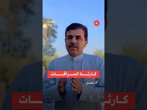 كارثة الحراقات في دير الزور