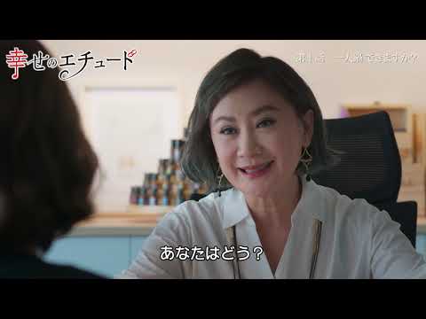 ドラマ「幸せのエチュード」第1話 予告