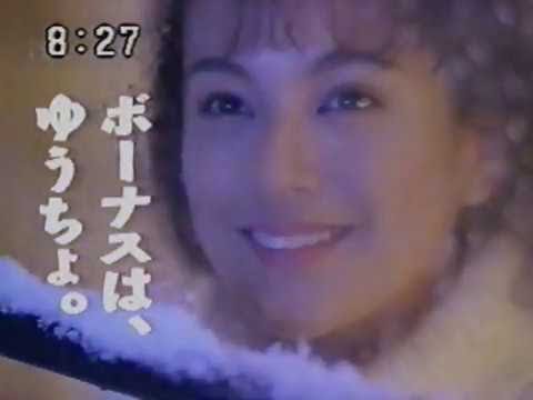 郵便貯金　CM　牧瀬里穂　1992年