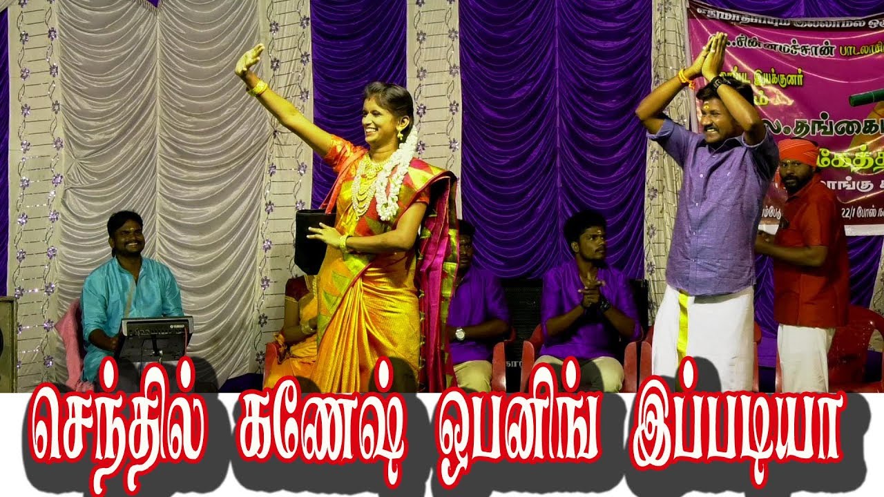 செந்தில்கணேஷ் ஒபனிங் இப்படியா  supersinger senthilganash  Rajalakshmi stage opening