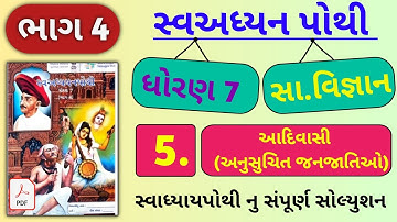 |std 7 ss ch 5 swadhyay pothi bhag 4 | dhoran 7 samajik vigyan swadhyay pothi ch 5 bhag 4|