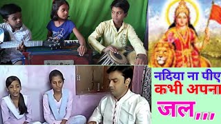 नदिया ना पिए कभी अपना जल. मासिक गीत जून जुलाई. vidya bharti geet को students के साथ कैसे गाना है ?? chords