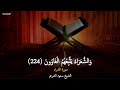 خواتيم سورة الشعراء فضيلة الشيخ سعود الشريم