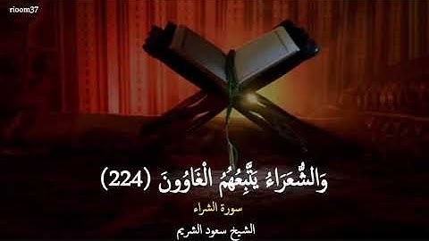 خواتيم سورة الشعراء فضيلة الشيخ #سعود_الشريم