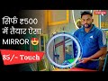 Ghar Par Touch Light Wala Mirror Kaise Bnaye | How To Make LED Touch Sensor Mirror At Home Beelight