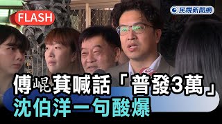 Breaking News / Fu Kun-chi has no limits! He calls for considering a universal handout of NT$30,...
