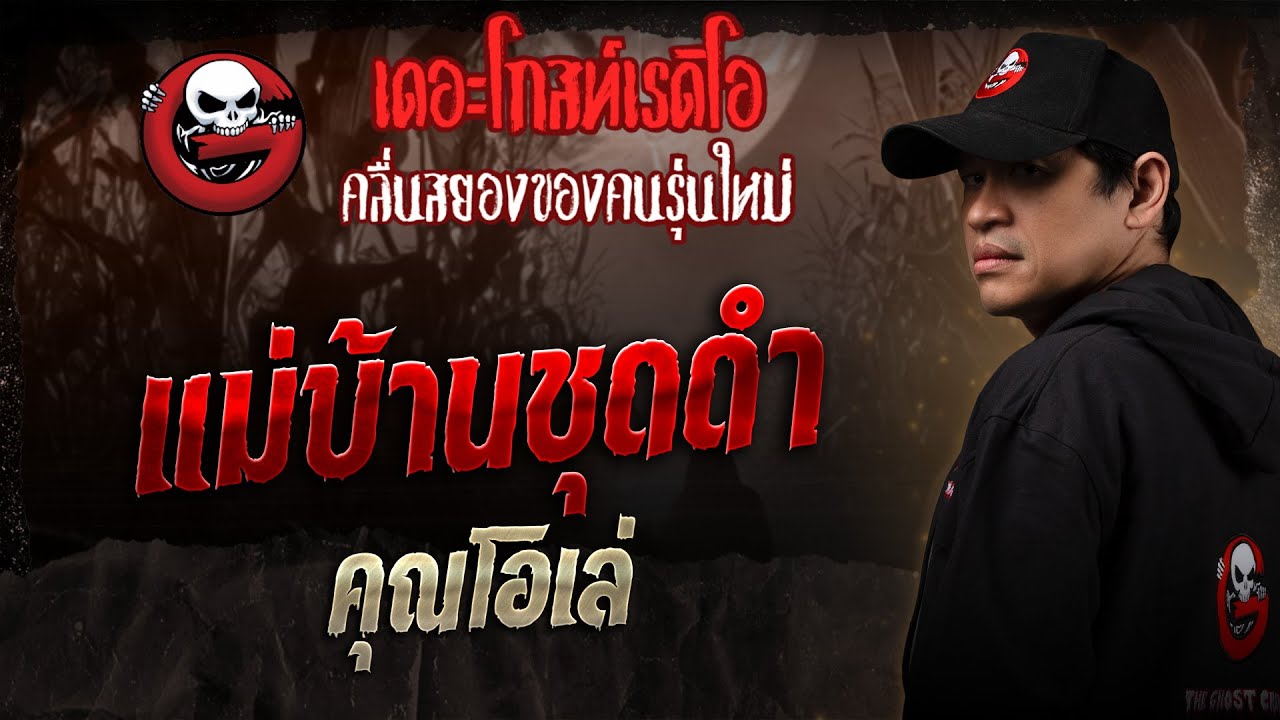 แม่บ้านชุดดำ • คุณโอเล่ | 13 ธ.ค. 68 | THE GHOST RADIO