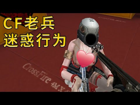 CF老兵抽查：我不信你没干过这6种迷惑行为！！！