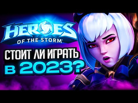 Heroes Of The Storm еще жива в 2023?