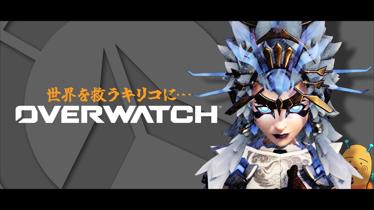 【 OW 】キリコ頑張る! #オーバーウォッチ