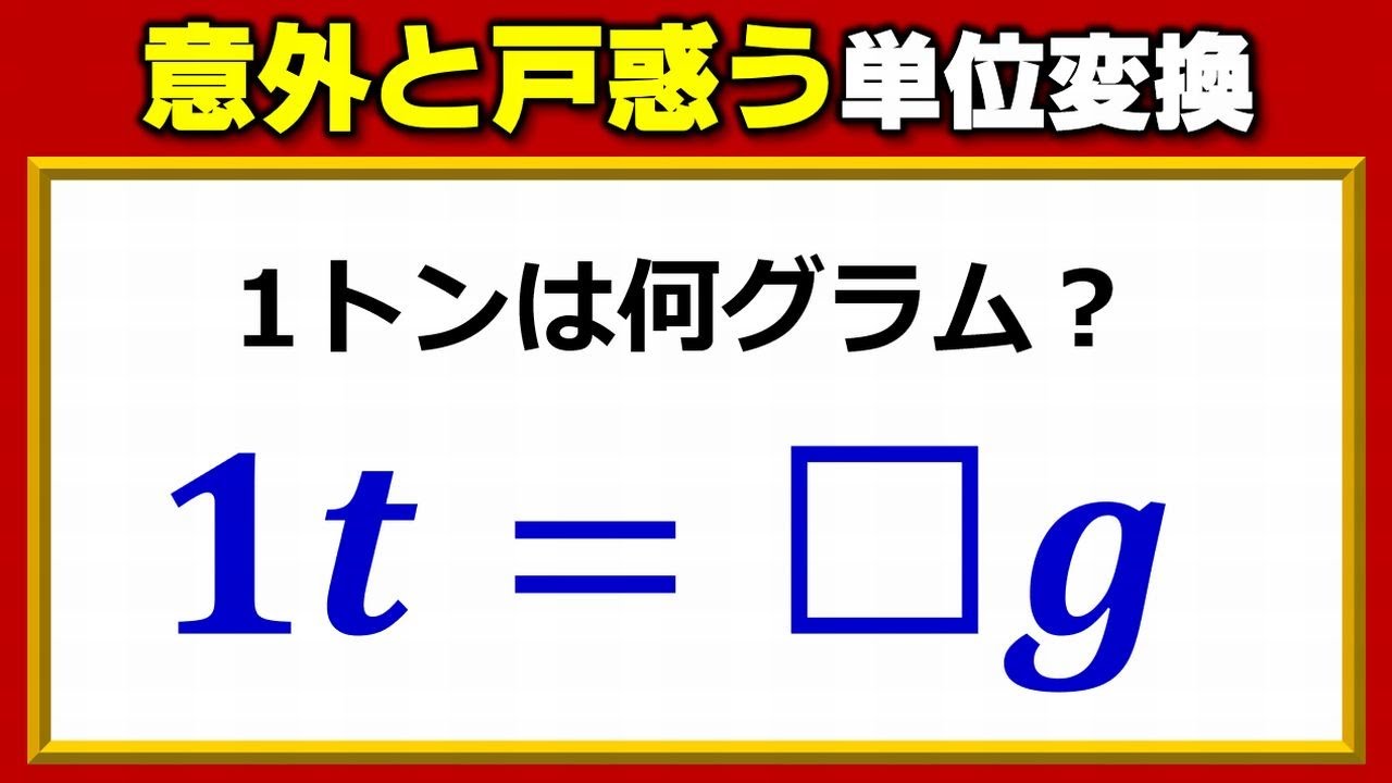 Basic Math] Converting units of weight can be surprisingly