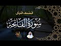 سورة الفاتحة المصحف المرتل الشيخ عبدالرحمن بن جمال العوسي 