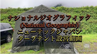 ナショナルジオグラフィック　(National Geographic)  ニューテックジャパン　 BASE CAMP T-2 ＋  FM-3045 ＋ T-3 INNER TENT タープテント設営