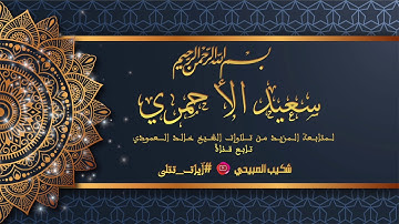 آيات من سورة المؤمنون :: القارئ سعيد الأحمري