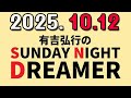 有吉弘行のSUNDAY NIGHT DREAMER 2025年10月12日.