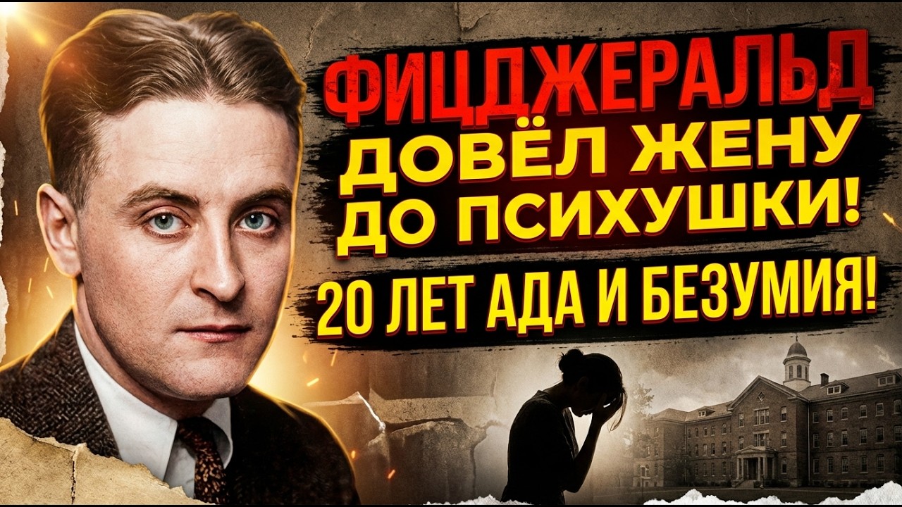 ФИЦДЖЕРАЛЬД НА КОЛЕНЯХ УМОЛЯЛ ЖЕНУ ОСТАТЬСЯ. ВЕСЬ ПАРИЖ СМОТРЕЛ