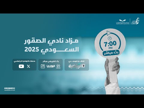 البث المباشر لليلة الثالثة عشر من مزاد نادي الصقور السعودي 2025