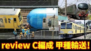 【ついに3編成目！】西武鉄道review C編成 甲種輸送 新秋津・西武池袋線内通過シーン集